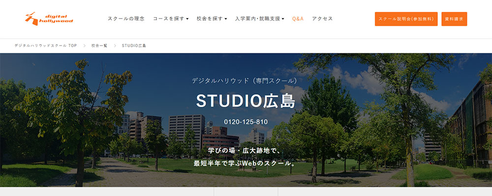 デジタルハリウッドSTUDIO広島