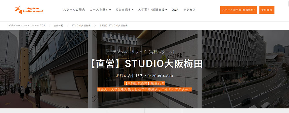 デジタルハリウッドSTUDIO大阪梅田