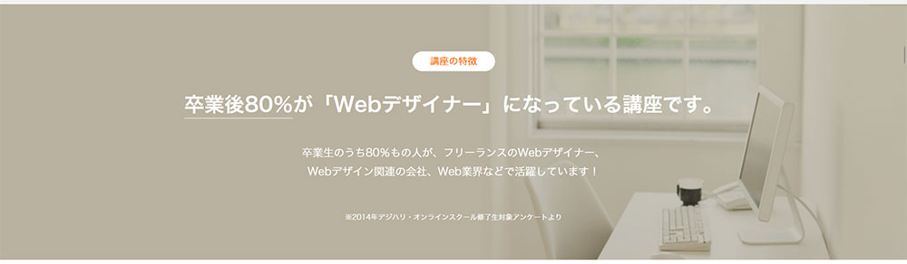 卒業後80％が「Webデザイナー」になっている講座です。 