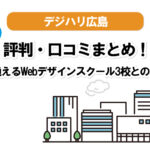 デジハリ広島【Webデザインスクール】の口コミまとめ!。Win、ヒューマン、職業訓練校、3校との比較!