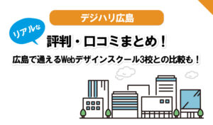 デジハリ広島【Webデザインスクール】の口コミまとめ！。Win、ヒューマン、職業訓練校、3校との比較！