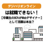デジハリオンラインは就職できない!【卒業生の80%がWebデザイナー】として活躍は本当?