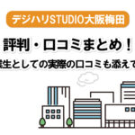 デジタルハリウッド大阪梅田の評判・口コミまとめ!卒業生としての感想、他校との比較もしました!
