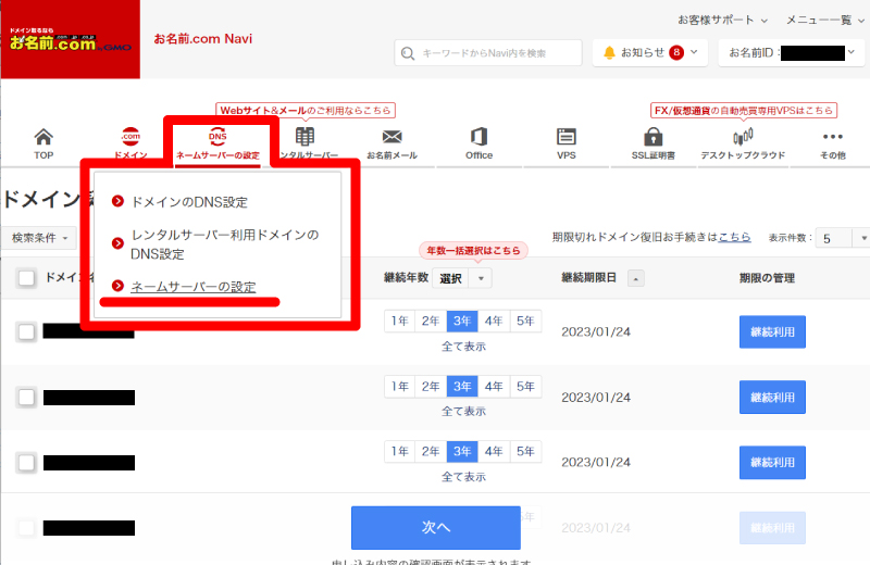 お名前ドットコム管理画面