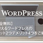 【完全無料】ワードプレスを利用する方法とメリット2つデメリット4つ 勉強用におすすめ!