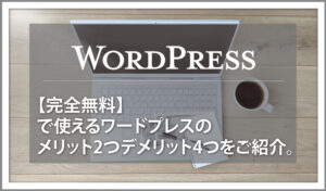 【完全無料】ワードプレスを利用する方法とメリット2つデメリット4つ 勉強用におすすめ!