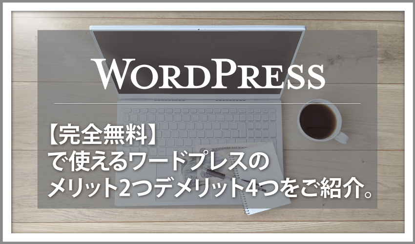 【完全無料】ワードプレスを利用する方法とメリット2つデメリット4つ 勉強用におすすめ！