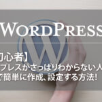 【超初心者】ワードプレスがさっぱりわからない人必見!10分で簡単に作成、設定する方法!