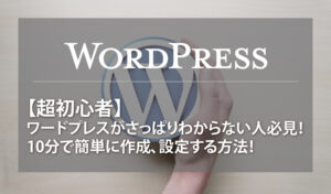 【超初心者】ワードプレスがさっぱりわからない人必見!10分で簡単に作成、設定する方法!