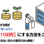 エックスサーバー月払【1100円】にする方法をご案内。解約方法や支払い忘れの復活方法も解説!