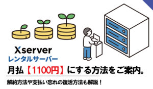 エックスサーバー月払【1100円】にする方法をご案内。解約方法や支払い忘れの復活方法も解説!