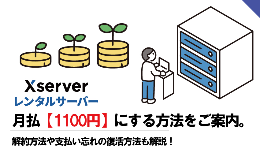 エックスサーバー月払【1100円】にする方法をご案内。解約方法や支払い忘れの復活方法も解説！