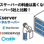 エックスサーバーの料金は高くない!他社サーバー5社と比較!