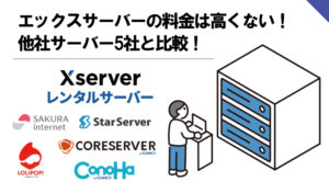 エックスサーバーの料金は高くない!他社サーバー5社と比較!