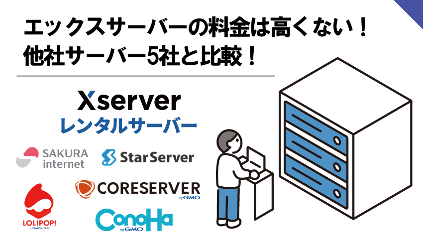 エックスサーバーの料金は高くない！他社サーバー5社と比較！