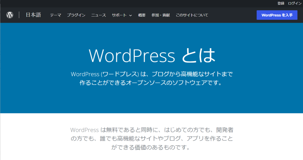 Wordpressとは