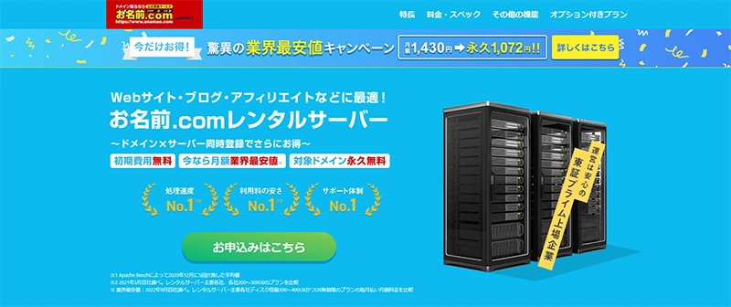 お名前．com　レンタルサーバー