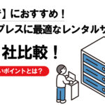 【初心者】におすすめ!ワードプレスに最適なレンタルサーバー10社比較!失敗しないポイントとは?