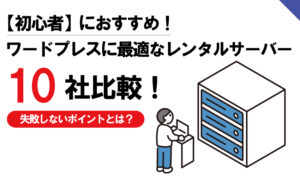 【初心者】におすすめ!ワードプレスに最適なレンタルサーバー10社比較!失敗しないポイントとは?