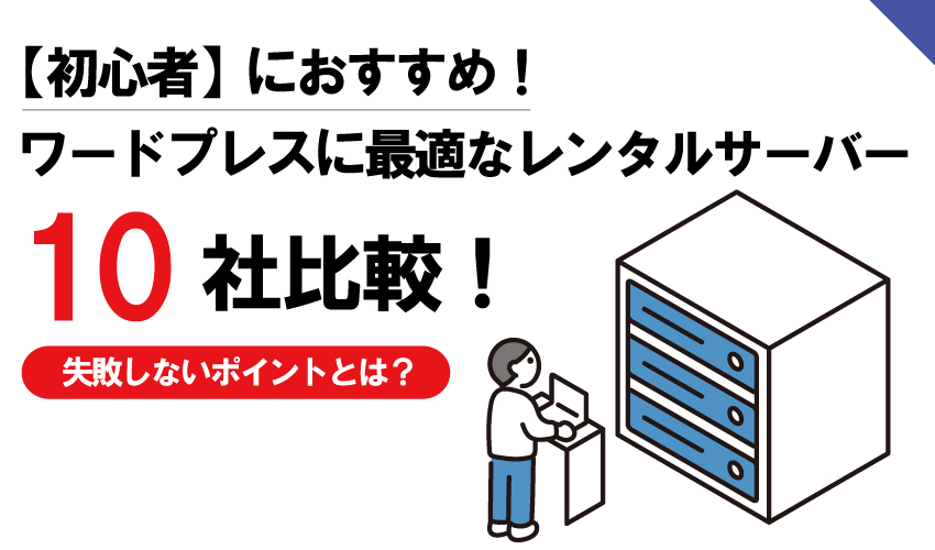 【初心者】におすすめ！ワードプレスに最適なレンタルサーバー10社比較！失敗しないポイントとは？