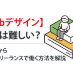 【Webデザイン】独学は難しい?未経験から就職・フリーランスで働く方法を解説