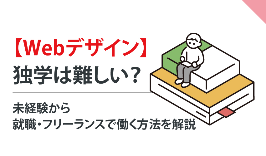 【Webデザイン】独学は難しい？未経験から就職・フリーランスで働く方法を解説