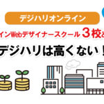 デジハリオンラインは高い?オンラインWebデザイナースクール3校と比較!デジハリは高くない!