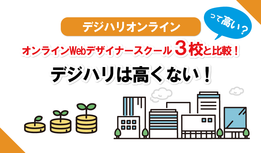 デジハリオンラインは高い？オンラインWebデザイナースクール３校と比較！デジハリは高くない！