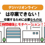 デジハリオンラインは卒業できない?卒業するために必要なものは時間確保とモチベーション!