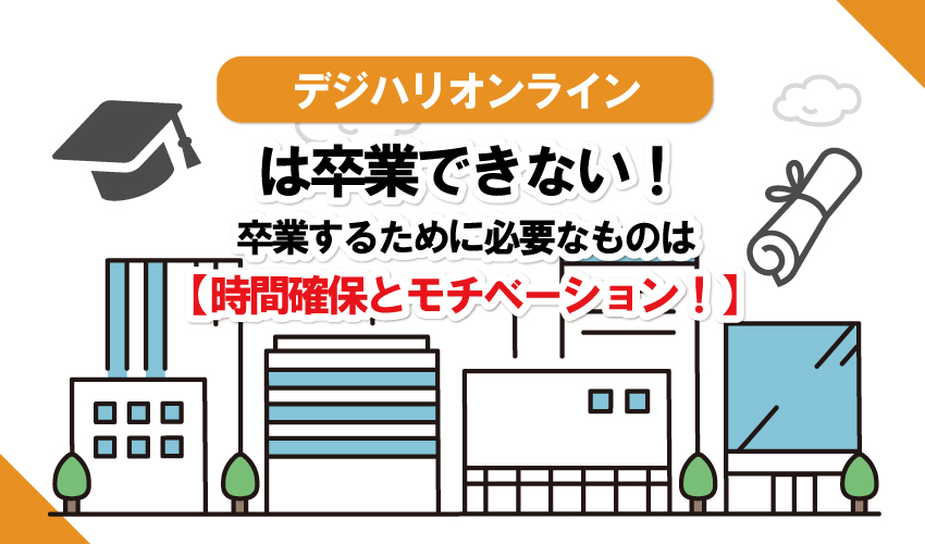 デジハリオンラインは卒業できない？卒業するために必要なものは時間確保とモチベーション！