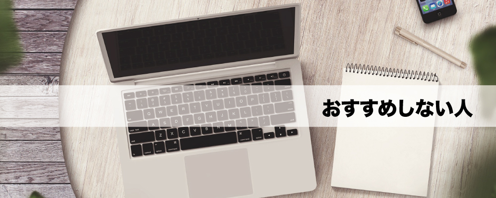 おすすめしない人