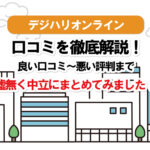 デジハリオンラインWebデザイナーの評判は？口コミまとめ！通学型と他オンラインスクールを徹底比較！