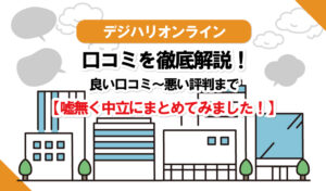 デジハリオンラインWebデザイナーの評判は?口コミまとめ!通学型と他オンラインスクールを徹底比較!