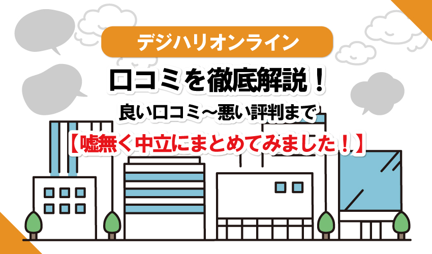 デジハリオンラインWebデザイナーの評判は？口コミまとめ！通学型と他オンラインスクールを徹底比較！