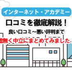 インターネットアカデミーは評判が悪い?口コミ・料金・入学してからの流れ・疑問をすべて解決!