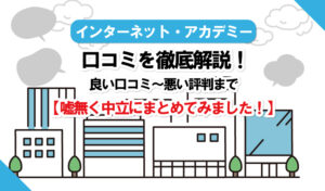 インターネットアカデミーは評判が悪い?口コミ・料金・入学してからの流れ・疑問をすべて解決!