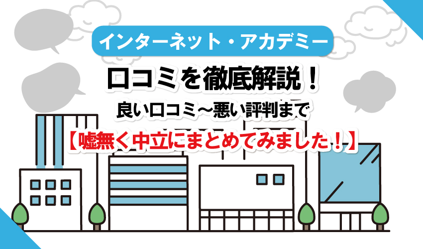 インターネットアカデミーは評判が悪い？口コミ・料金・入学してからの流れ・疑問をすべて解決！