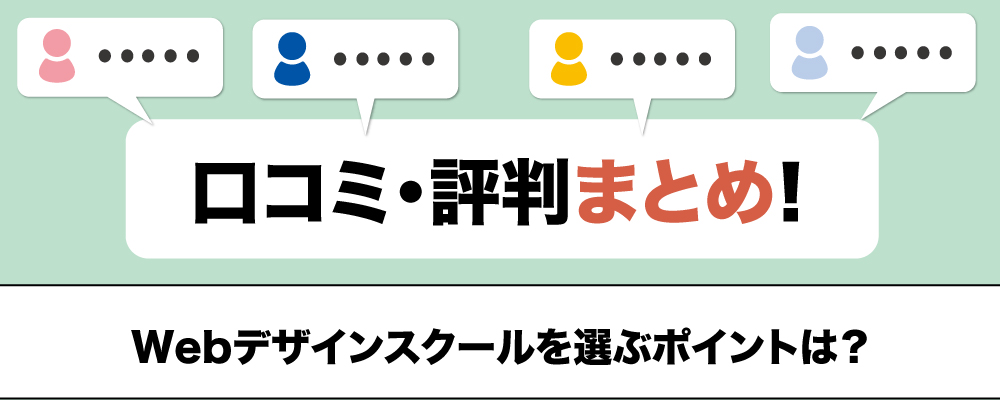 口コミ・評判まとめ
