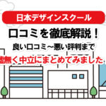 【ゼロイチ】日本デザインスクール(デザスク)の良い口コミから悪い口コミまで!中立にまとめてみました!