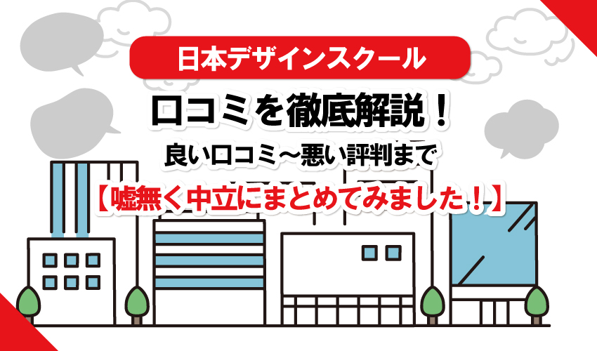 【ゼロイチ】日本デザインスクール(デザスク)の良い口コミから悪い口コミまで！中立にまとめてみました！