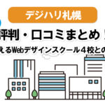 【Webデザインスクール】デジハリ札幌の口コミまとめ!Win、ヒューマン、職業訓練校、ほかオンラインスクールとの比較!
