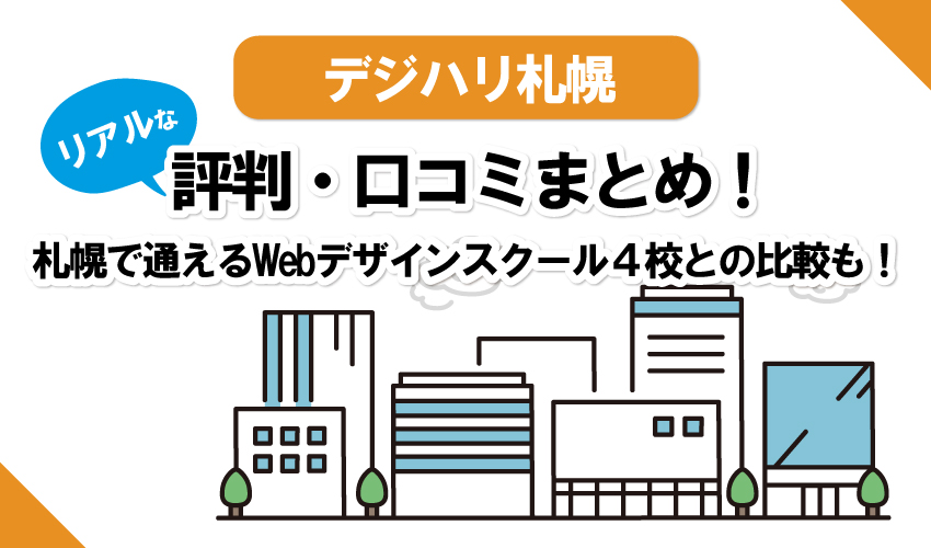 【Webデザインスクール】デジハリ札幌の口コミまとめ！Win、ヒューマン、職業訓練校、ほかオンラインスクールとの比較！