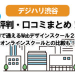 デジハリ渋谷のリアルな【口コミ・評判】。Win、ISA、デジハリオンライン、インターネット・アカデミー5校との比較!