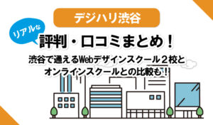 デジハリ渋谷のリアルな【口コミ・評判】。Win、ISA、デジハリオンライン、インターネット・アカデミー５校との比較！
