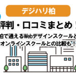 【Webデザインスクール】デジハリ柏の口コミまとめ!Win、ヒューマン、ISA、オンラインスクールなど5校と比較!