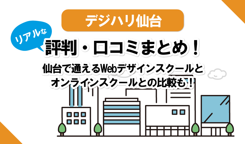 【Webデザインスクール】デジハリ仙台の口コミまとめ！Win、ヒューマン、オンラインスクールなど5校と比較！