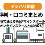 デジハリ新宿のリアルな【口コミ・評判】。Win、ヒューマン、インターネットアカデミー、デジハリオンライン5校との比較!