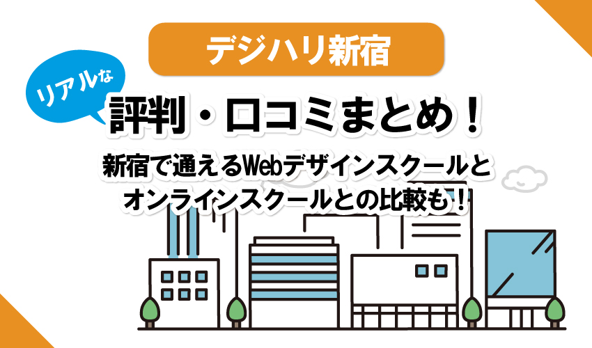 デジハリ新宿のリアルな【口コミ・評判】。Win、ヒューマン、インターネットアカデミー、デジハリオンライン５校との比較！