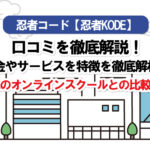 【忍者コード】評判・口コミ・料金・副業・転職などを徹底解析!他オンラインスクールとの比較も!