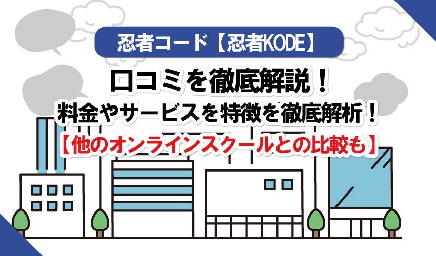 【忍者コード】評判・口コミ・料金・副業・転職などを徹底解析！他オンラインスクールとの比較も！